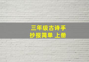 三年级古诗手抄报简单 上册